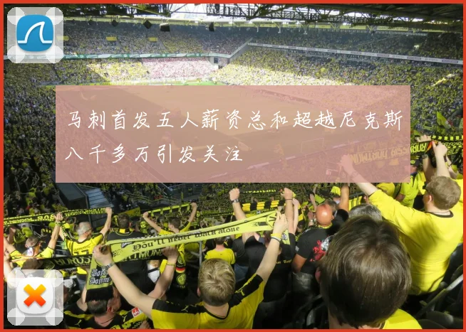 马刺首发五人薪资总和超越尼克斯八千多万引发关注