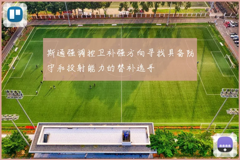 斯通强调控卫补强方向寻找具备防守和投射能力的替补选手